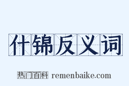 什锦反义词是什么意思的图片